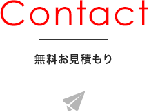 無料お見積もり