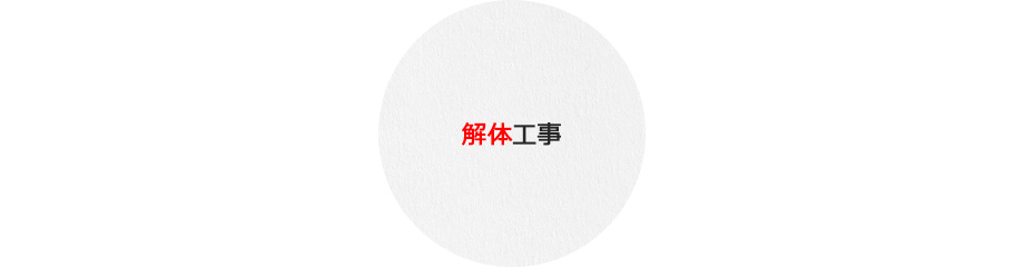 解体工事