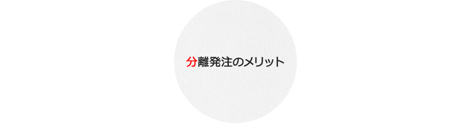 分離発注のメリット