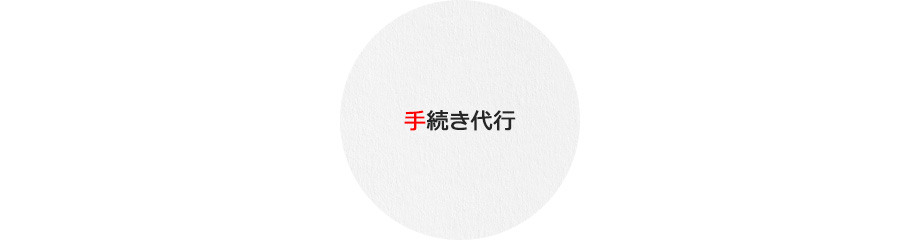 手続き代行