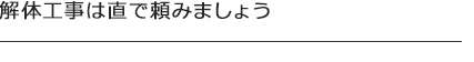 解体工事は直で頼みましょう