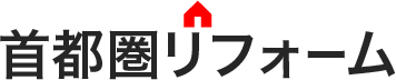 埼玉県越谷市でリフォームをお考えの方は首都圏リフォームへ！