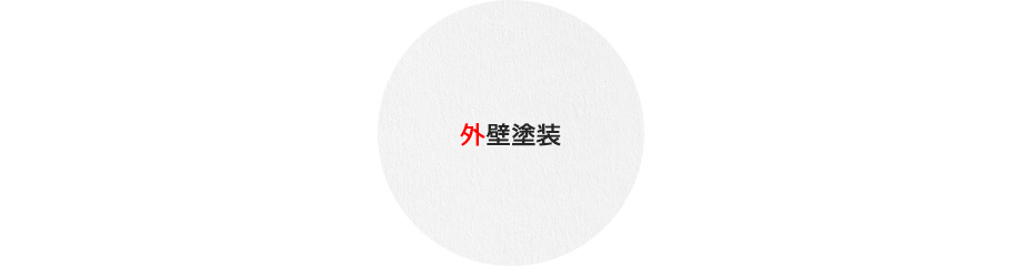 外壁塗装