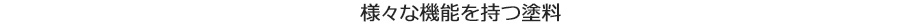 様々な機能を持つ塗料