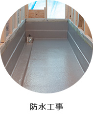 防水工事