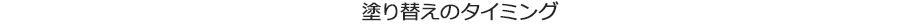 塗り替えのタイミング