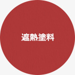 遮熱塗料