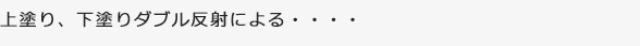 上塗り、下塗りダブル反射による・・・・