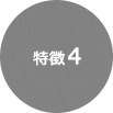 特徴4