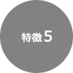 特徴5