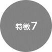 特徴7