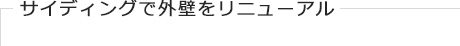 サイディングで外壁をリニューアル