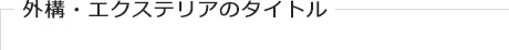 外構・エクステリアのタイトル