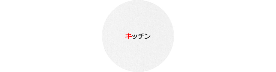 キッチン